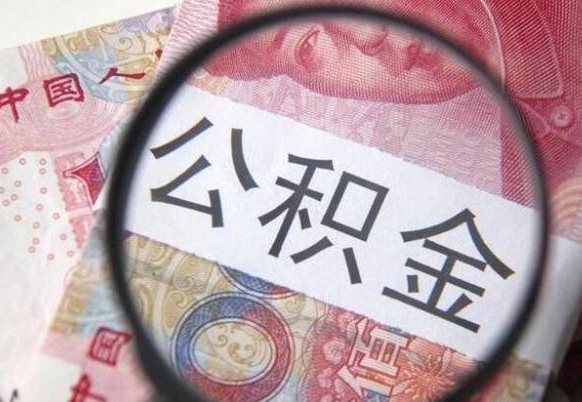 大丰找人代取公积金8000可以取吗（大丰急用钱怎么把公积金取出来）